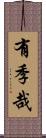 有季哉 Scroll