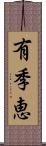 有季恵 Scroll