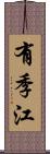 有季江 Scroll