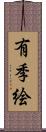 有季絵 Scroll