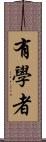 有學者 Scroll