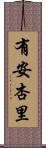 有安杏里 Scroll