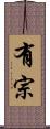 有宗 Scroll