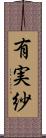 有実紗 Scroll