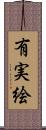 有実絵 Scroll