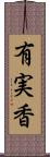 有実香 Scroll