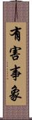 有害事象 Scroll