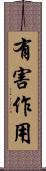 有害作用 Scroll