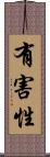有害性 Scroll