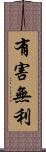 有害無利 Scroll