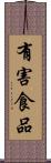 有害食品 Scroll