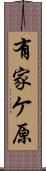 有家ケ原 Scroll