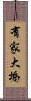 有家大橋 Scroll