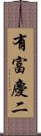 有富慶二 Scroll