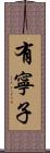 有寧子 Scroll