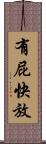 有屁快放 Scroll