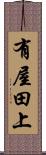 有屋田上 Scroll
