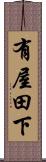 有屋田下 Scroll