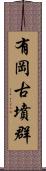 有岡古墳群 Scroll