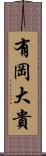 有岡大貴 Scroll