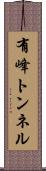 有峰トンネル Scroll