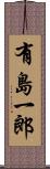 有島一郎 Scroll