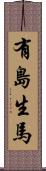 有島生馬 Scroll