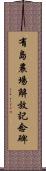 有島農場解放記念碑 Scroll