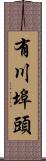 有川埠頭 Scroll