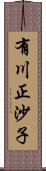 有川正沙子 Scroll