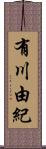 有川由紀 Scroll