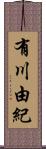 有川由紀 Scroll