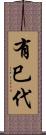 有巳代 Scroll