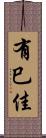 有巳佳 Scroll
