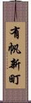 有帆新町 Scroll