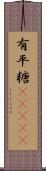 有平糖(ateji) Scroll