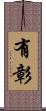有彰 Scroll