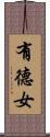 有德女 Scroll