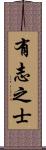 有志之士 Scroll