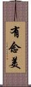 有念美 Scroll