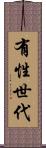 有性世代 Scroll