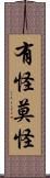 有怪莫怪 Scroll