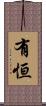 有恒 Scroll