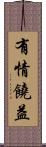 有情饒益 Scroll