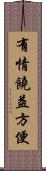 有情饒益方便 Scroll