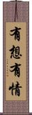 有想有情 Scroll