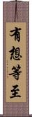 有想等至 Scroll