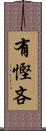 有慳吝 Scroll