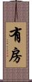 有房 Scroll