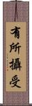 有所攝受 Scroll